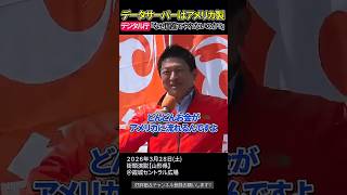 ガバメントクラウドの実態、使うほど増える海外流出コスト【参政党街頭演説】