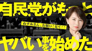 【拡散お願い】事態が急変しました。　自民党がもっとヤバいこと始めました。