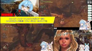 【モンスターハンターワイルズ】ラミポルで一狩り2025年3月1日配信（ラミィ・ポルカ）ホロライブ⑥