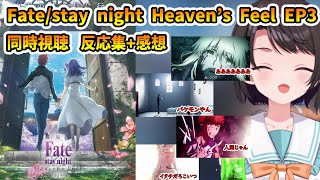 【Fate HF EP3 同時視聴】(終) 大空スバル反応集+感想 #大空スバル #切り抜き