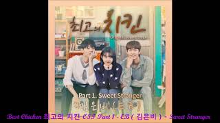 Best Chicken 최고의 치킨 OST Part 1 - EB ( 김은비 ) - Sweet Stranger