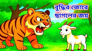 👉 ছাগল চুনি আর রাজা বাঘ 🐅🐐 | বুদ্ধির লড়াই | বাংলা শিশুদের গল্প | Moral Story in Bengali