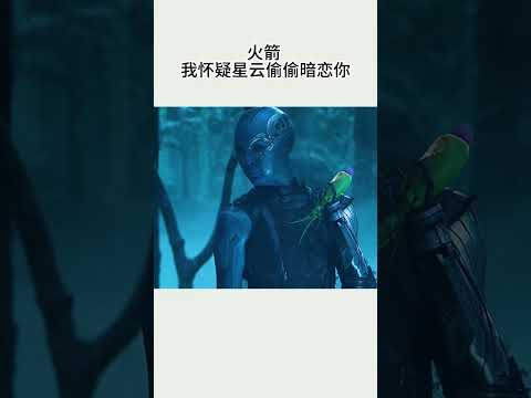 火箭，我怀疑星云偷偷暗恋你？#复仇者联盟 #漫威 #精彩片段 #科幻片 #视频剪辑