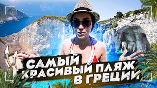 ЗАКИНФ. ГРЕЦИЯ! ЛУЧШЕЕ, ЧТО МЫ ВИДЕЛИ!