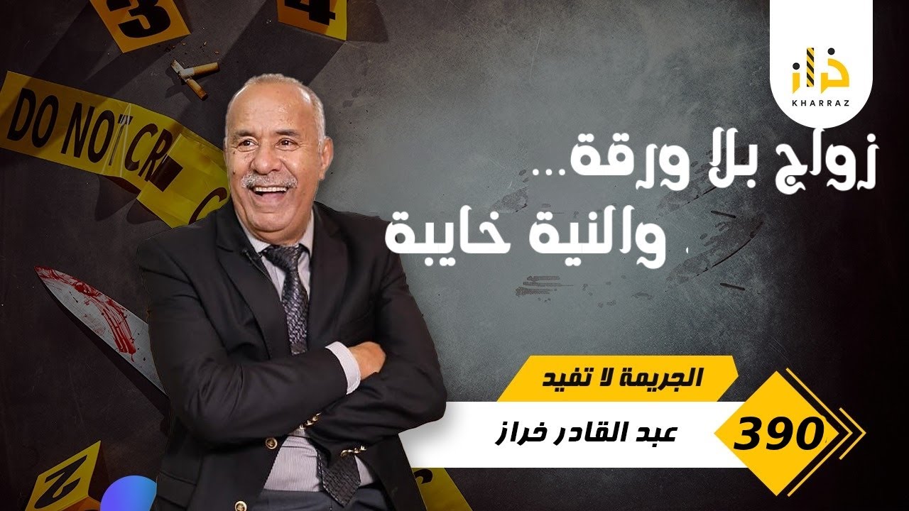 الحلقة 390 : قصة الزواج المزور ،،،،و قصة عبرة لكل واحد…خراز يحكي