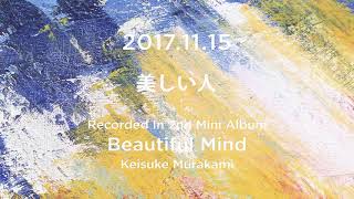 村上佳佑 - 2nd mini AL「Beautiful Mind」より「美しい人」Short Ver.