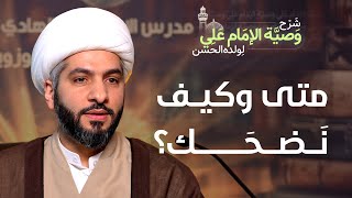 متى وكيف نَضحَك؟ | (57) | شرح وصية الإمام علي (ع) لولده الحسن | الشيخ حسن البلوشي