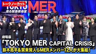 【ノーカット】鈴木亮平、賀来賢人ら『TOKYO MER』キャスト集結！赤楚衛二＆津田健次郎ら新メンバーも登場　劇場版『TOKYO MER～走る緊急救命室～CAPITAL CRISIS』完成披露舞台挨拶