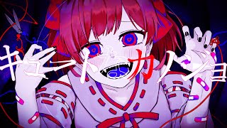 キュートなカノジョ/covered by白桜みこの