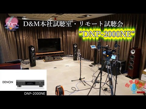 これが一押し！ネットワーク・プレーヤー  "DENON DNP-2000NE" をD&M川崎本社AV試聴室で徹底取材！