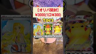 【オリパ開封】3000円1口300円購入！