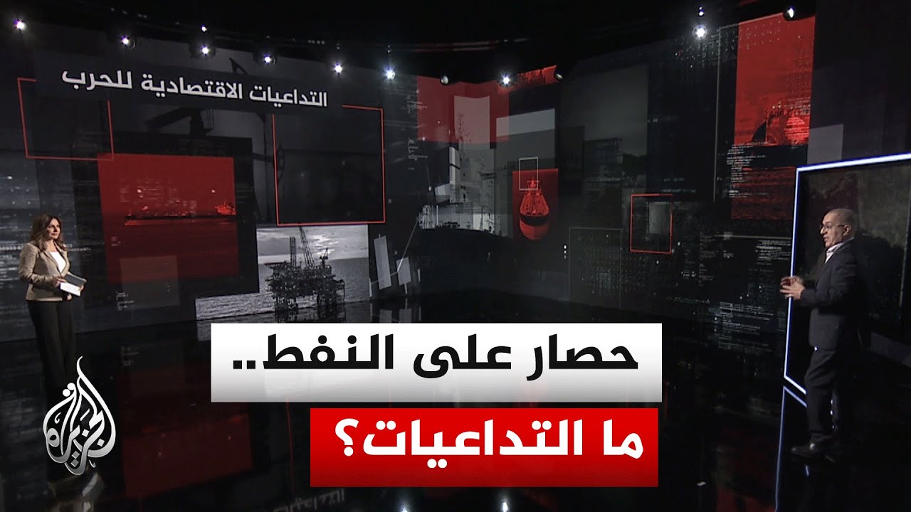 نافذة اقتصادية| أمريكا تعرقل 70 ناقلة نفط إيرانية و3 سفن تعود إلى إيران