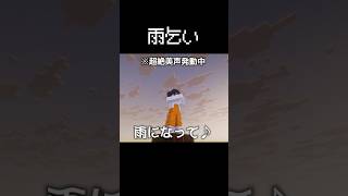 雨乞いの瞬間 #マイクラ #コント #茶番