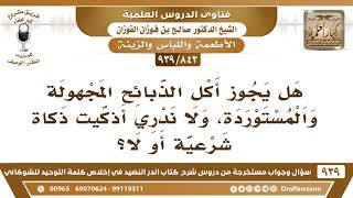 [843 -939] ما حكم أكل الذبائح المستوردة؟ - الشيخ صالح الفوزان image