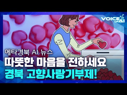 [AI뉴스] 몸은 멀어져도 마음만은 가까이~ 고향에 기부 GO!