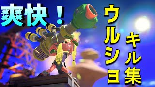 【スプラトゥーン3】ウルトラショットキル集。
