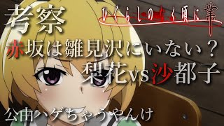 【ひぐらしのなく頃に業】祟騙し編 最終話の展開を考察してみる【考察】