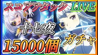 【まどドラ】キレートスコアアタックやっていきます！！【魔法少女まどかマギカMagiaExedra】