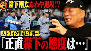 【一触即発】阪神森下翔太が審判のストライク判定に不満…『あれは森下の個性！ただ〇〇はダメ！』今回の件について高木豊が感じたこととは⁉︎