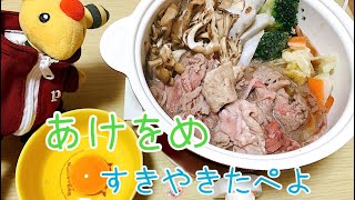 【あけをめ】すきやきつくるよ
