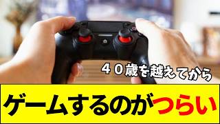 【悲報】40歳超えて急にゲームをするのが辛くなる。直面する「老いと飽き」の悲劇
