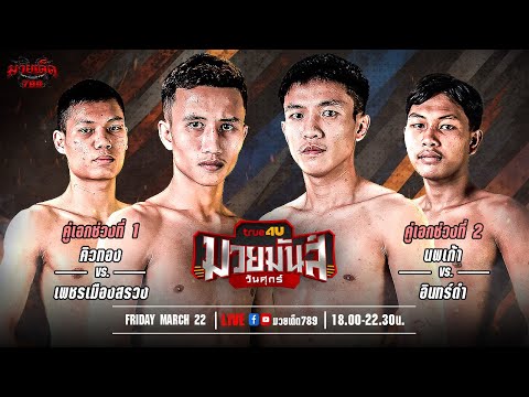 [Live] ศึกมวยมันส์วันศุกร์ | เวทีมวยรังสิต | ศุกร์ 22 มีนาคม 2567