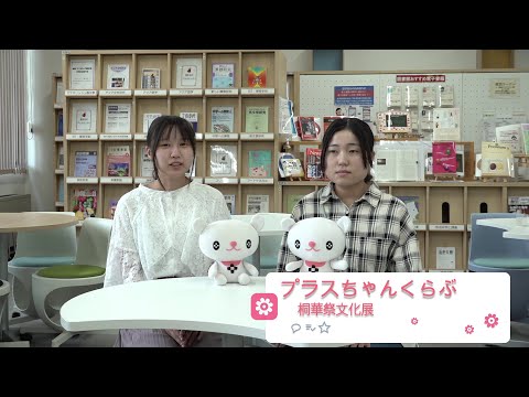 2024桐華祭　参加団体紹介【文化展団体】　プラスちゃんくらぶ