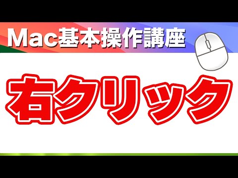 Apple: マウスを右クリックします。