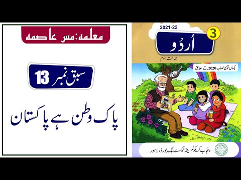 Lesson No 13پاک وطن ہے پاکستان  Urdu Class 3@educationuptoclass12