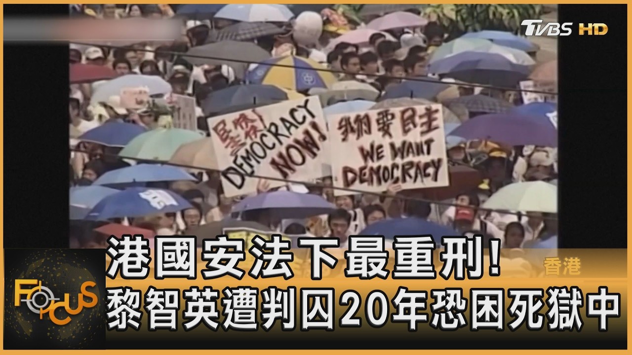港國安法下最重刑!黎智英遭判囚20年恐困死獄中