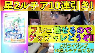 【 ポケポケ】星2ルチア神引きしたのでフレコ載せます!ゲッチャレどうぞ!!!