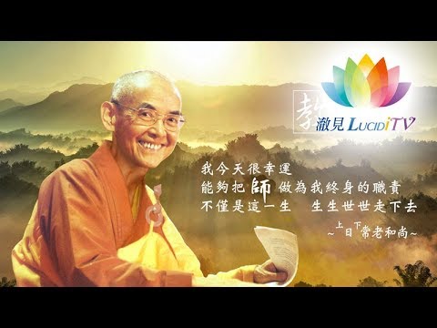 為老師們加油《 教師節特別節目 》福智日常老和尚
