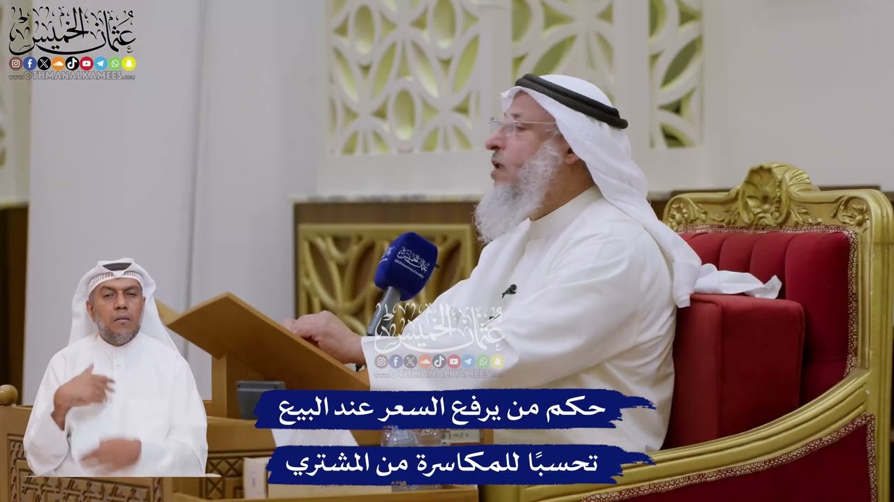 172 - حكم من يرفع السعر عند البيع تحسبًا للمكاسرة من المشتري - عثمان الخميس