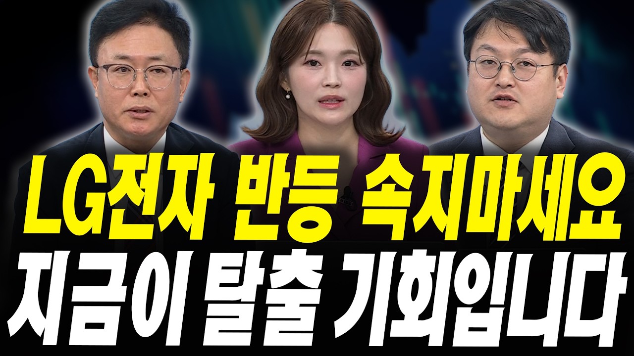 LG전자 젠슨황 수혜? 잘못 들어가면 또 물립니다 (이영훈 iM증권 서울금융센터 이사, 반종민 프레스티지 경