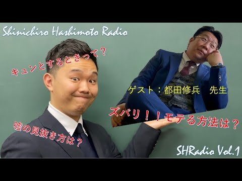 SHRadio Vol.1（恋愛について）