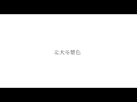北大冬景色【北海道大学公式PV】