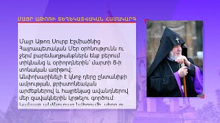 Եկեղեցական կյանք 08.03.2021