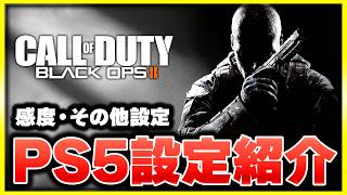 【CoD:BO2:設定】過去作の設定はシンプル!? 私の設定を紹介します！感度やコントローラー設定など【ぐっぴー】