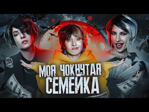 МОЯ ЧОКНУТАЯ СЕМЕЙКА/ВОЗВРАЩЕНИЕ ЛЕГЕНД