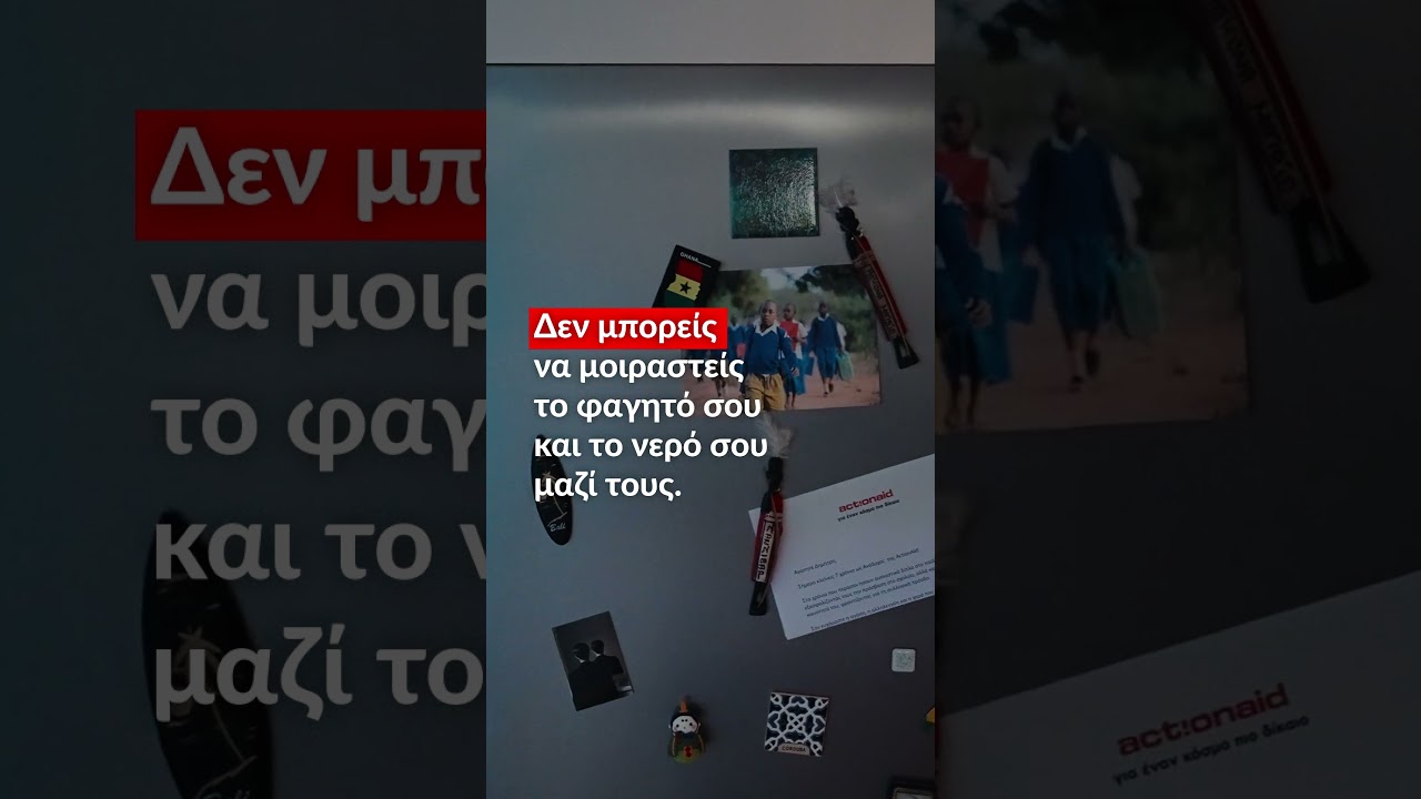Εφόδια για έναν καλύτερο κόσμο