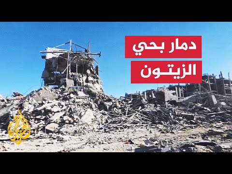 فيديو | مراسل الجزيرة يرصد حجم الدمار في حي الزيتون أحد أكبر أحياء غزة