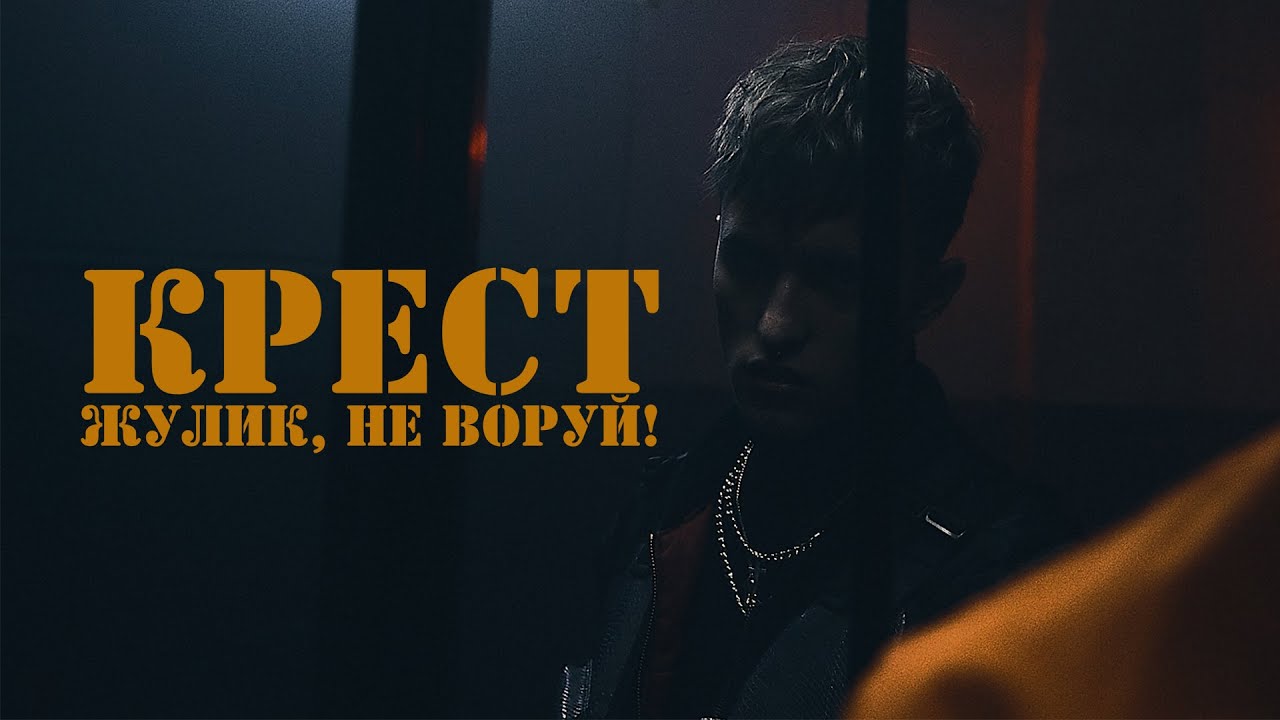 Крест — Жулик, не воруй!