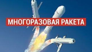 В Китае разрабатывают многоразовую ракету