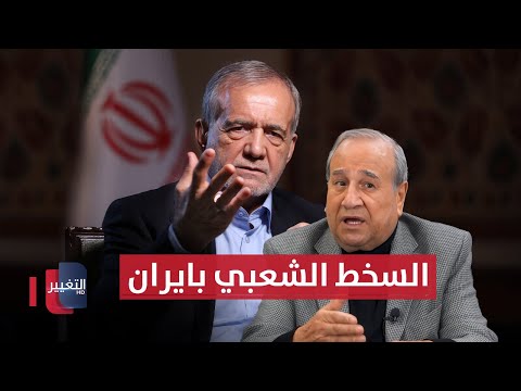 فيديو | السخط الشعبي في إيران يصل مستويات غيرَ مسبوقة