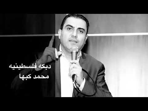 دبكه فلسطينيه محمدكبها