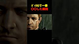 ﾊﾞｲｵ6で一番〇〇した瞬間... #バイオ6 #バイオハザード #バイオ9 #biohazard #residentevil #レクイエム #re9