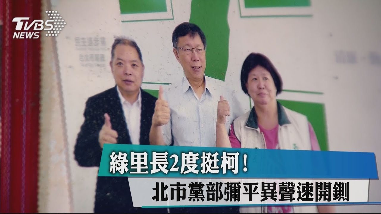 綠里長2度挺柯! 北市黨部消異聲速開鍘