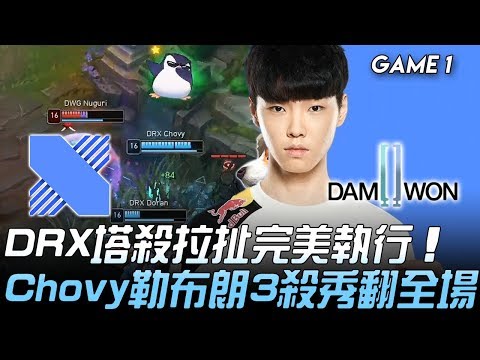 DRX vs DWG DRX塔殺拉扯完美執行  Chovy勒布朗3殺秀翻全場！Game 1 | 2020 LCK春季季後賽精華 Highlights