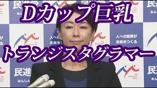 山尾志桜里が禊ぎ写真集発売！？