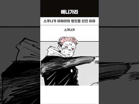 스쿠나가 마허라의 법진을 던진 이유